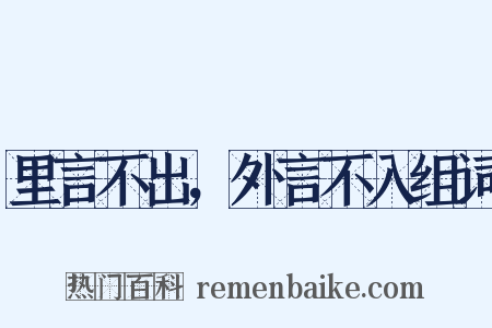 里言不出，外言不入组词是什么意思的图片